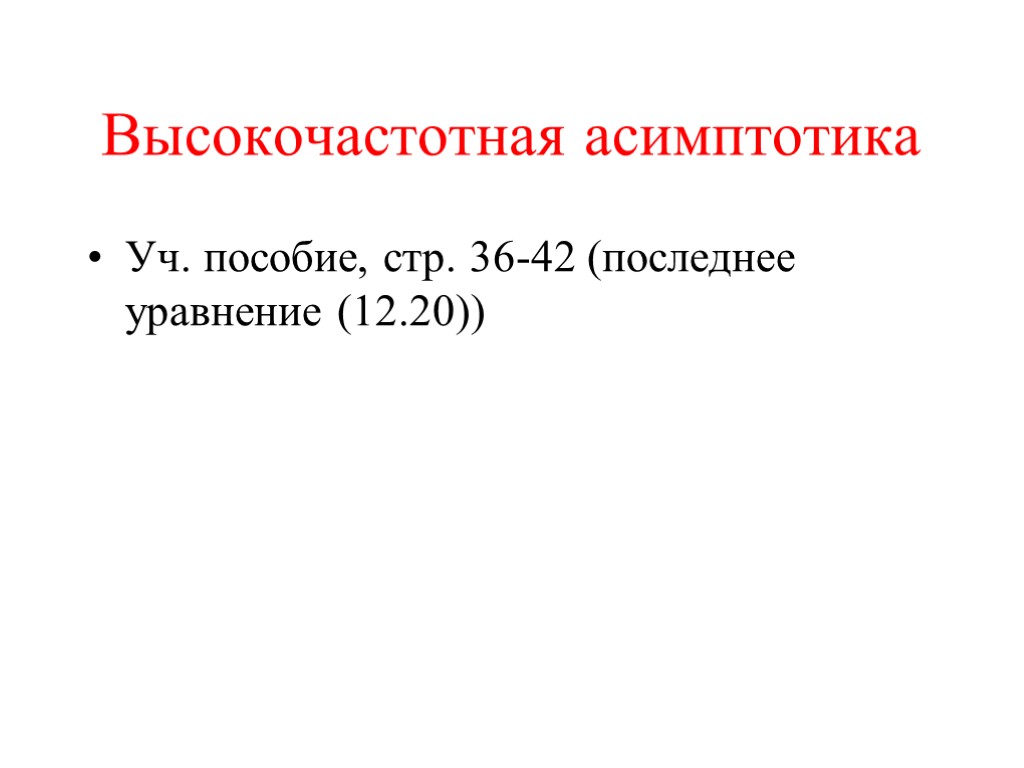 Высокочастотная асимптотика Уч. пособие, стр. 36-42 (последнее уравнение (12.20))